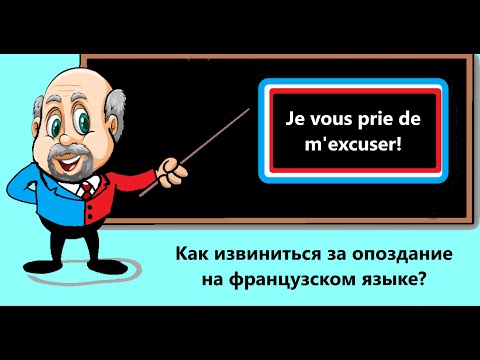 Видео: Как извиниться за опоздание на французском языке?