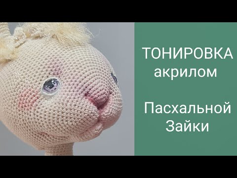 Видео: ТОНИРОВКА акрилом Пасхального Зайки