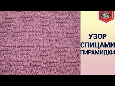 Видео: Узор пирамидки спицами