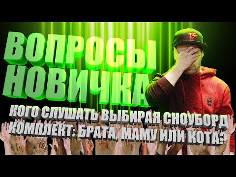 Видео: Сколько стоит сноуборд комплект для начинающего - ответы на часто задаваемые вопросы - FAQ сноуборд