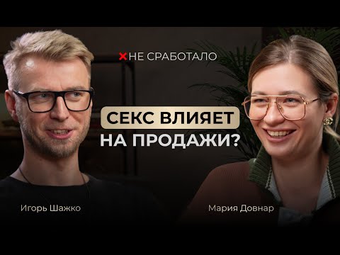 Видео: Не сработало #1 - Мария Довнар, основатель «Академии продвижения»
