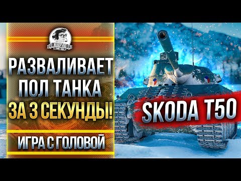 Видео: РАЗВАЛИВАЕТ ПОЛ ТАНКА ЗА 3 СЕКУНДЫ! Skoda T50 - "Игра с Головой"