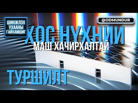 Видео: Хос нүхний маш хачирхалтай туршилт - ШИНЖЛЭХ УХААНЫ ГАЙХАМШИГ