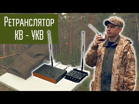 Видео: Ретранслятор КВ - УКВ. Вынос радиостанции в тихое место.