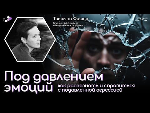 Видео: Под давлением эмоций: как распознать и справиться с подавленной агрессией | Татьяна Фишер