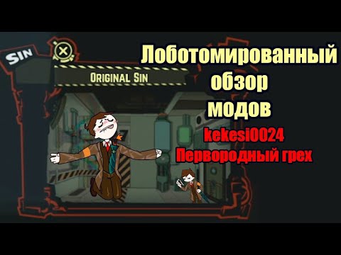 Видео: Первородный грех дизайна аномального босса//Lobotomy corporation
