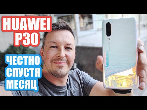 Видео: HUAWEI P30 СПУСТЯ МЕСЯЦ, ЧЕСТНО, МАЛЫШ МОЖЕТ