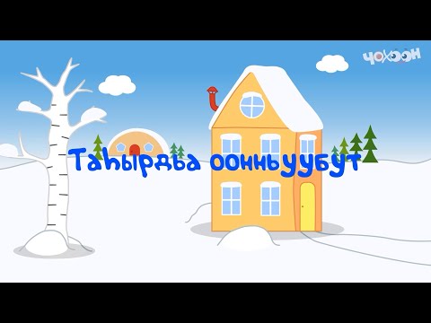 Видео: Таһырдьа оонньуубут | Игирэчээс Кулунчуктар