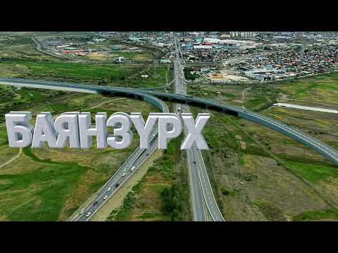 Видео: Туулын хурдны замын төсөл