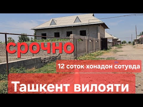 Видео: Срочно сотилади Ташкент вилояти Куйичирчик тум  12 соток Янги курилган уй