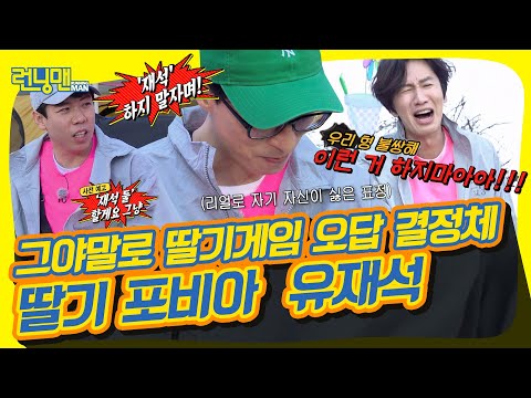 Видео: Запрещает имя Ю Джэ Сока? Бесконечная клубничная игра [Бегущий человек | 210509 SBS Broadcasting]