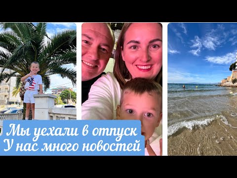 Видео: ВЛОГ.МЫ УЕХАЛИ В ОТПУСК. МНОГО НОВОСТЕЙ.ИСПАНИЯ САЛОУ .