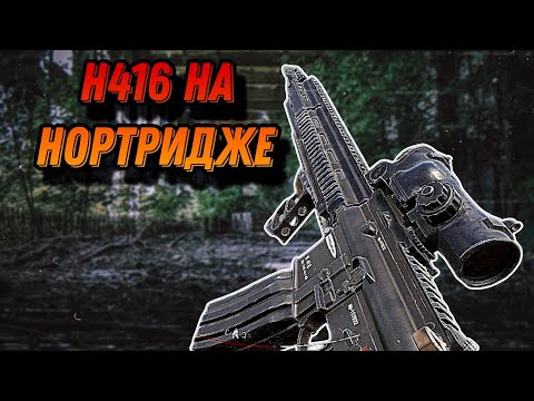 Видео: H416 НА КАРТЕ НОРТРИДЖ в Арена Брейкаут #arenabreakout