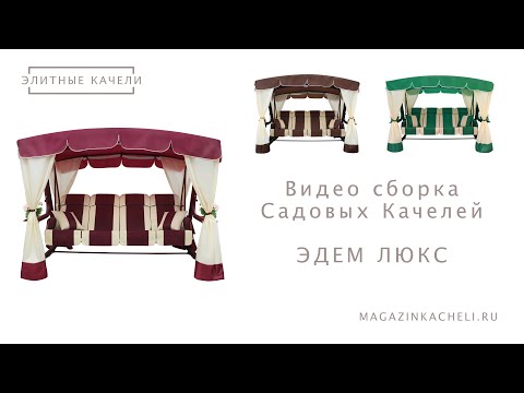 Видео: Садовые качели Эдем Люкс - видео по сборке