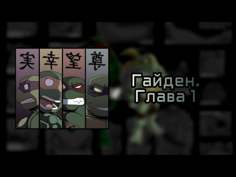 Видео: Черепашки ниндзя. Гайден - глава 1 - Комикс 2023