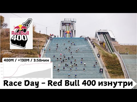 Видео: Race Day - RedBull 400 изнутри - борьба за 2ое место в 2025 🏃‍♂️ | Pedro Vizuete