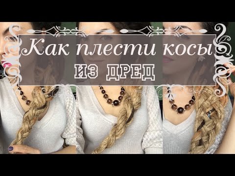Видео: Косы из дред / Как заплести косу / Прически из дред / Dreads hairstyles