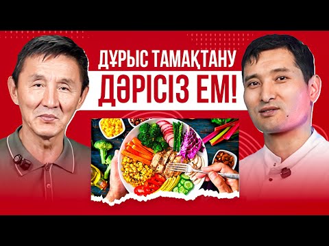 Видео: ДҰРЫС АС — ДЕНСАУЛЫҚТЫҢ КІЛТІ !