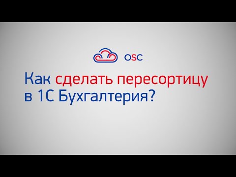 Видео: Как сделать пересортицу в 1С Бухгалтерия 8.3? Пошаговая инструкция