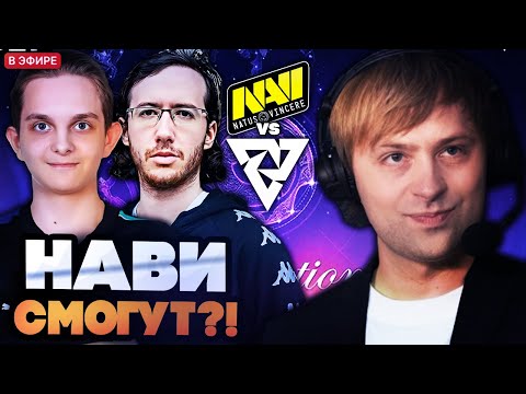 Видео: СМОГУТ ЛИ НАВИ ПОБЕДИТЬ ТУНДРУ НА ИНТЕ?! НС СМОТРИТ NAVI VS TUNDRA TI 2025