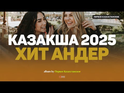 Видео: Қазақша хит әндер 2025 | Хиты Казахстана | Жолда тыңдайтын әндер #казакшаандер #хит2025 #музыка