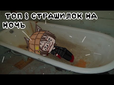 Видео: ☠️ ТОП 8 СТРАШИЛОК НА НОЧЬ ☠️ gacha life//облачко:3\\•^•
