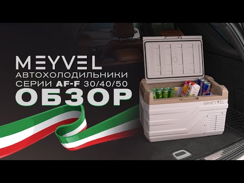 Видео: Обзор автохолодильников MEYVEL AF-F series | лучшие автохолодильники для путешествий