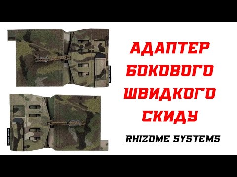 Видео: Адаптер Бокового Швидкого Скиду