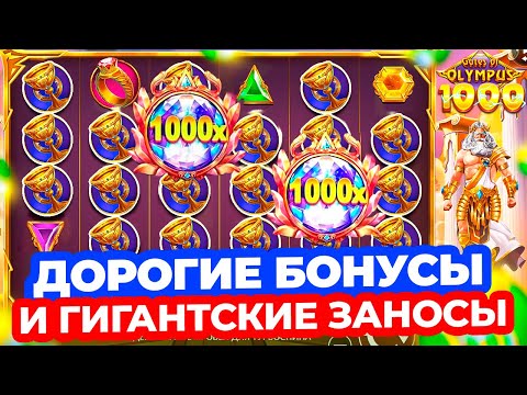 Видео: ТОЛЬКО ДОРОГИЕ БОНУСЫ ВЫДАЮТ!!! ПОЙМАЛ ГИГАНСТКИЕ ЗАНОСЫ В БОНУСАХ ЗА 100-300К GATES OF OLYMPUS 1000