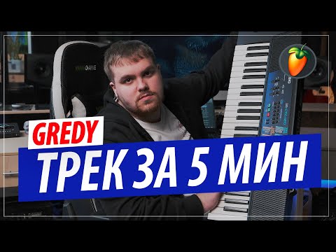 Видео: Трек за 5 минут в FL STUDIO 20 от битмейкера GREDY ! (Автора "ARISTOCRAT" и "На грязном")