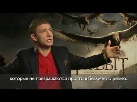 Видео: Мартин Фримен о "Хоббите"
