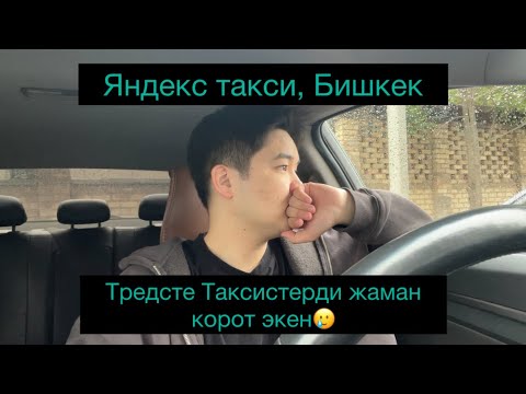 Видео: ЯНДЕКС ТАКСИ БИШКЕК🇰🇬 ТАКСИСТ 5000МИНГЕ СДАЧА АЛЫП ЖУРУШ КЕРЕКПИ? ‼️