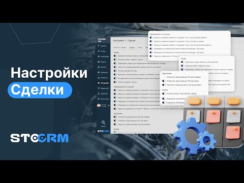 Видео: Настройки сделки в STOCRM