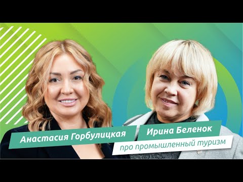 Видео: Анастасия Горбулицкая и Ирина Беленок – про промышленный туризм | Форсайт Медиа