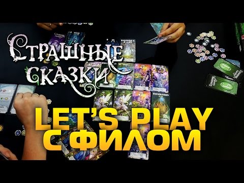 Видео: Играем в настольную игру "Страшные Сказки" (Dark Tales)