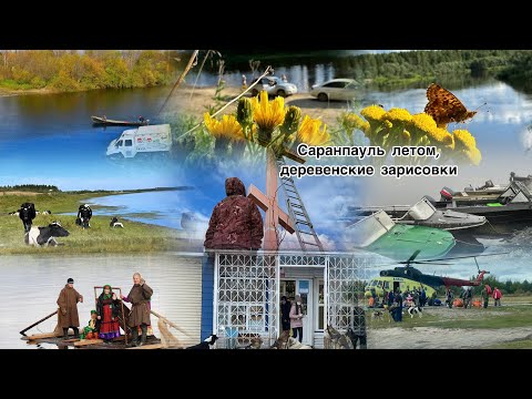 Видео: Саранпауль летом, деревенские зарисовки,  @HusikMarkosyan