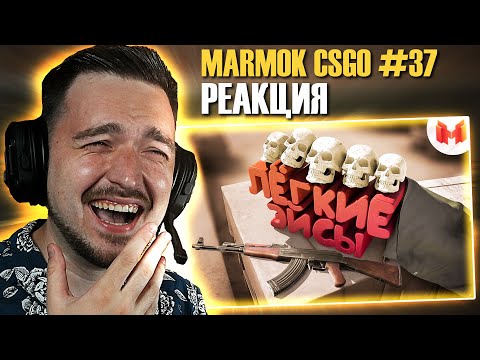 Видео: РЕАКЦИЯ на MARMOK #37 CS: GO - Легкие Эйсы \ Смешные моменты