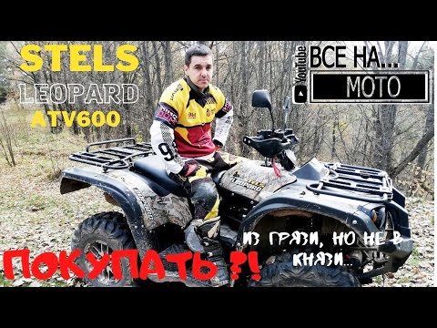 Видео: STELS LEOPARD 600. ОБЗОР, ТЕСТ-ДРАЙВ. ПОКУПАТЬ?! ИЗ ГРЯЗИ, НО НЕ В КНЯЗИ...