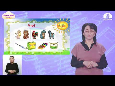 Видео: 1 класс. РУССКИЙ ЯЗЫК / Слова, отвечающие на вопросы Кто? Что? / ТЕЛЕУРОК / 10.05.2021