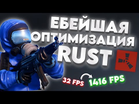 Видео: ЛУЧШАЯ ОПТИМИЗАЦИЯ РАСТА В 2024 ГОДУ! | КАК ПОВЫСИТЬ ФПС В RUST НА НОУТЕ ? | RUST FPS OPTIMIZATION |