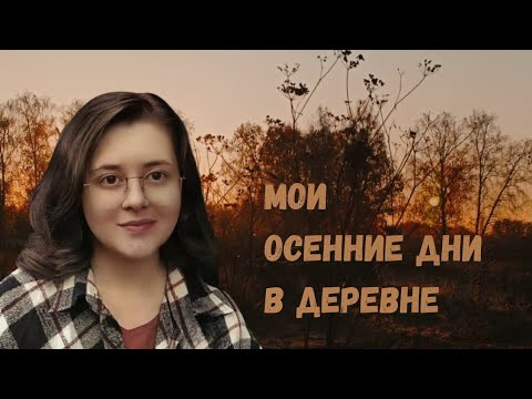 Видео: Деревенский уют между осенью и зимой: пеку пироги, еду в гости к бабушке