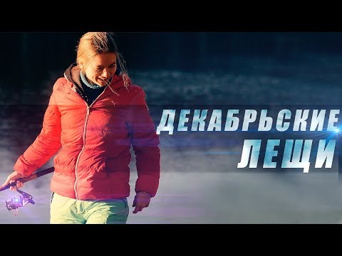 Видео: Декабрьские лещи на дальней дистанции