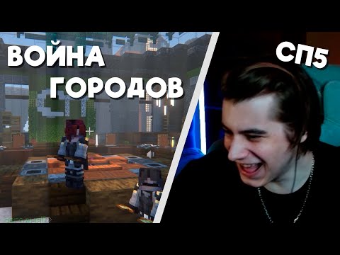 Видео: КОНФЛИКТ ГОРОДОВ НА СП | НАРЕЗКА СТРИМА