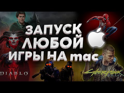 Видео: Инструкция по установке ЛЮБЫХ игр из СТИМА на macbook m1 с помощью Game Porting Toolkit