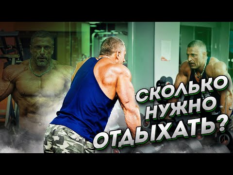 Видео: Отдых между подходами или сколько отдыхать? - Станислав Линдовер Урок 3