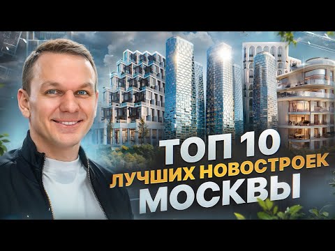 Видео: 🔝 ТОП 10 лучших новостроек Москвы бизнес и премиум-класса для жизни и инвестиций в 2024 году