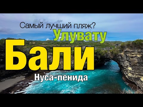 Видео: Бали 2025 | Нуса Пенида | Улувату | Самые красивые места на Бали  #uluwatu  #nusapenida #бали