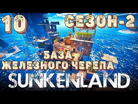 Видео: SUNKENLAND!  Выживаем на островах! Апокалипсис-(водный мир)! Полное прохождение!