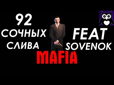 Видео: ВСЕ СЛИВЫ В MAFIA 1 от SOVENOK || MAFIA: The City of Lost Heaven СЛИВЫ