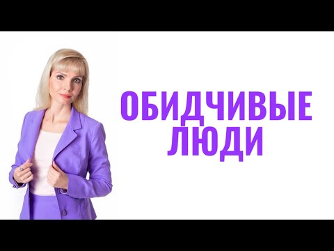 Видео: Обидчивость / Обидчивые люди